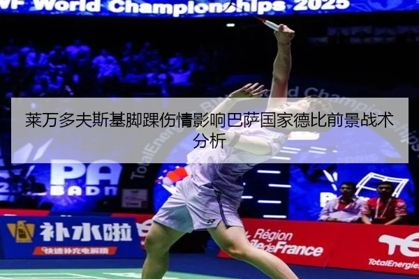 莱万多夫斯基脚踝伤情影响巴萨国家德比前景战术分析