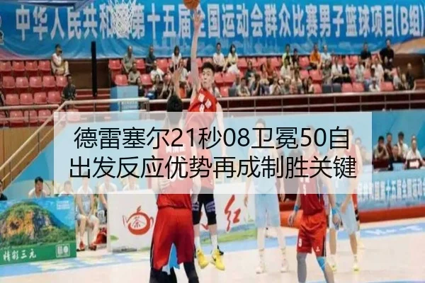 德雷塞尔21秒08卫冕50自 出发反应优势再成制胜关键