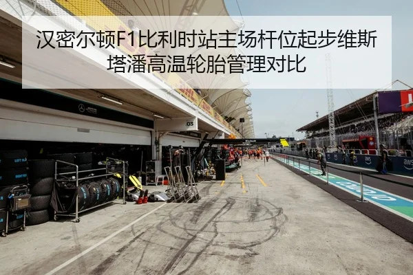 汉密尔顿F1比利时站主场杆位起步维斯塔潘高温轮胎管理对比